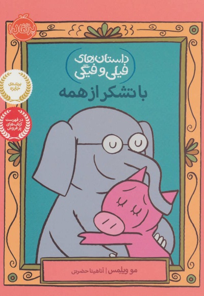 با تشکر از همه